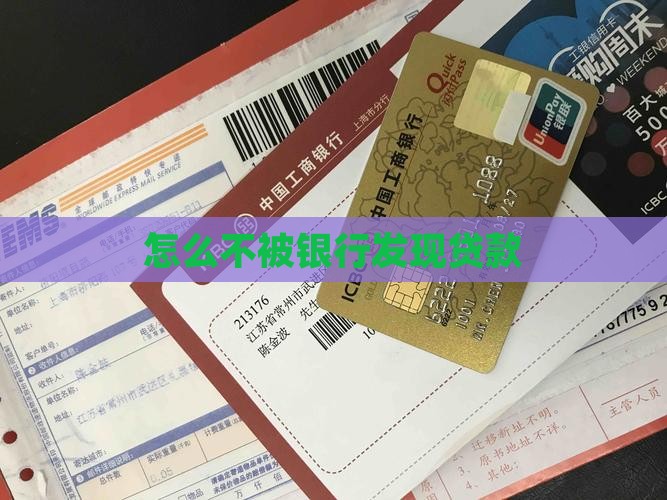怎么不被银行发现贷款