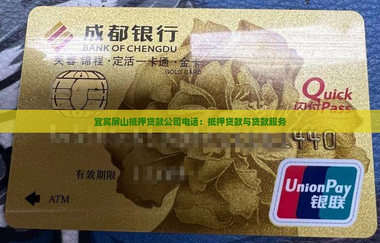 屏山抵押贷款公司电话