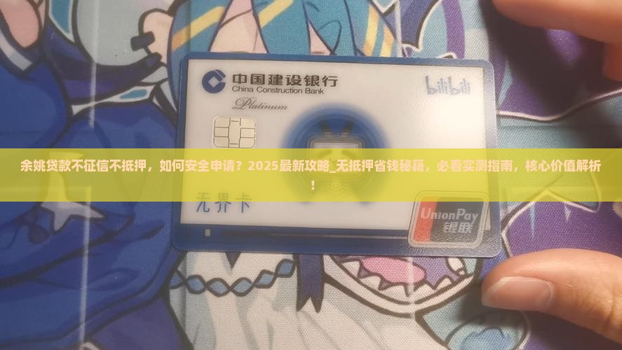 余姚贷款不征信不抵押 余姚贷款不征信不抵押
