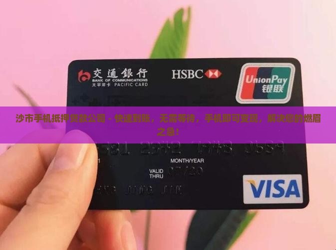 沙市手机抵押贷款公司