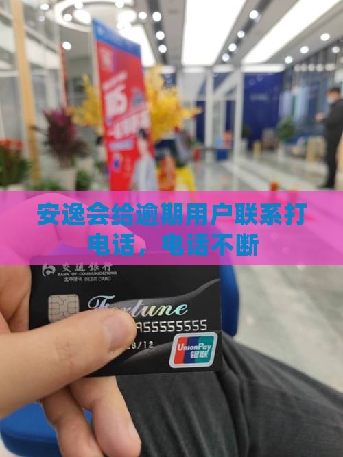 安逸花给贷款人打电话