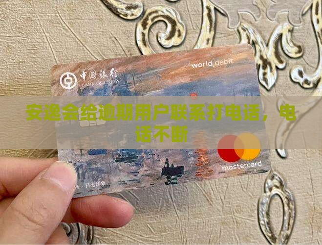 安逸花给贷款人打电话