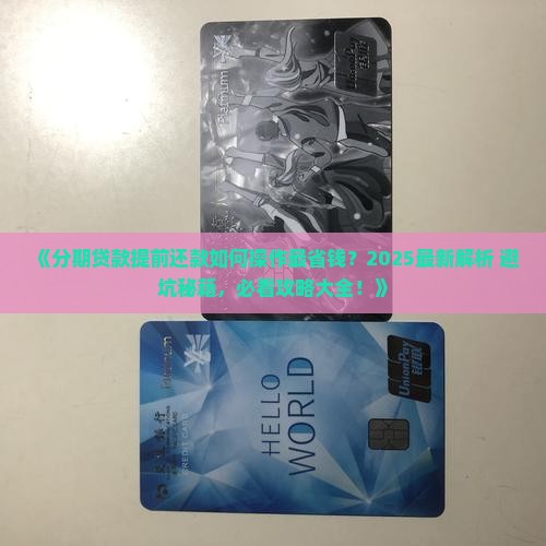 分期的贷款提前还款