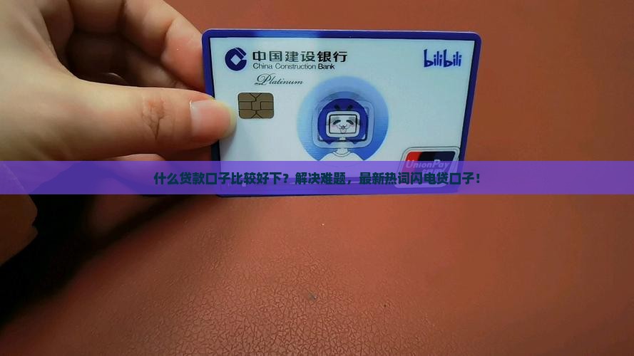 什么贷款口子比较好下