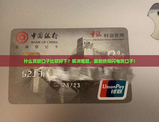 什么贷款口子比较好下