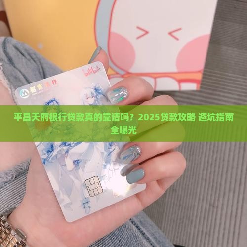 平昌天府银行贷款