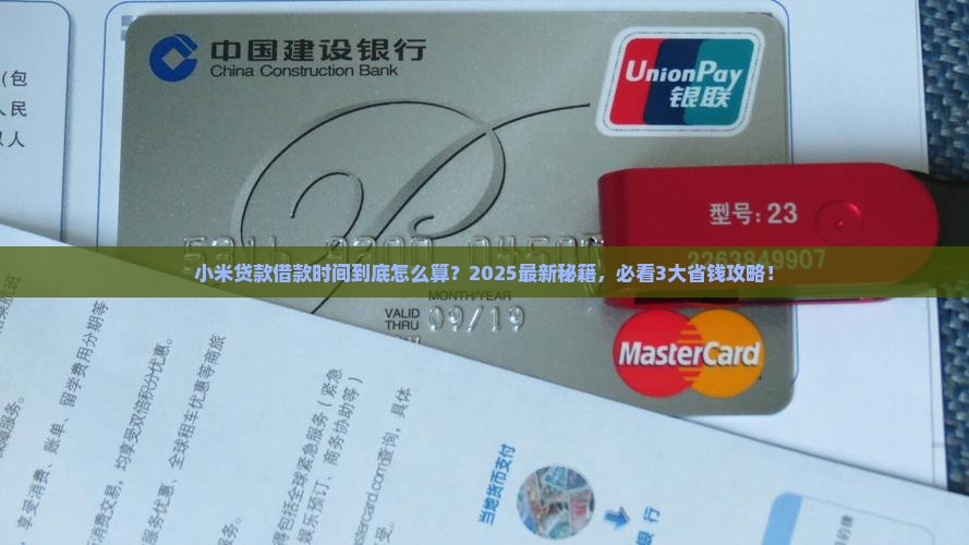 小米贷款借款时间