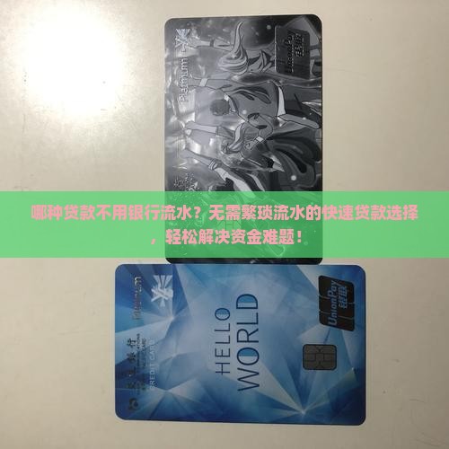 哪种贷款不用银行流水