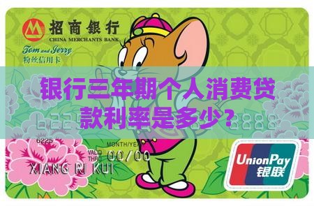 三年期个人消费贷款利率