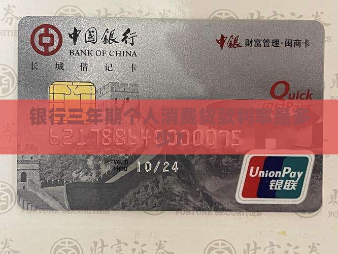 三年期个人消费贷款利率