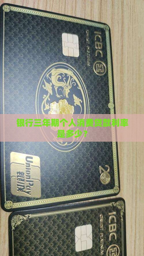三年期个人消费贷款利率