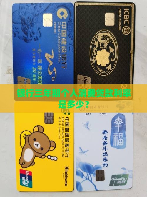 三年期个人消费贷款利率