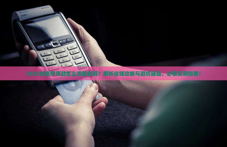 车做抵押贷款怎么贷划算