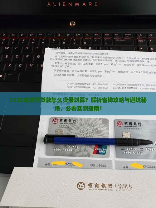 车做抵押贷款怎么贷划算