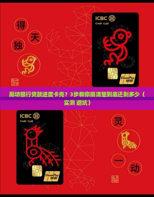 廊坊银行贷款进度