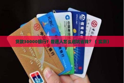 贷款30000银行