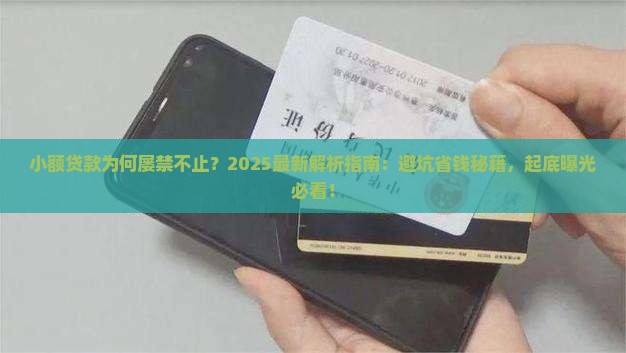 小额贷款为何屡禁不止