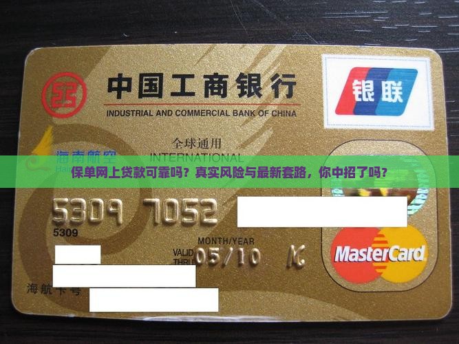 保单网上贷款可靠吗