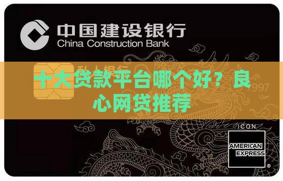 十大贷款平台哪个好