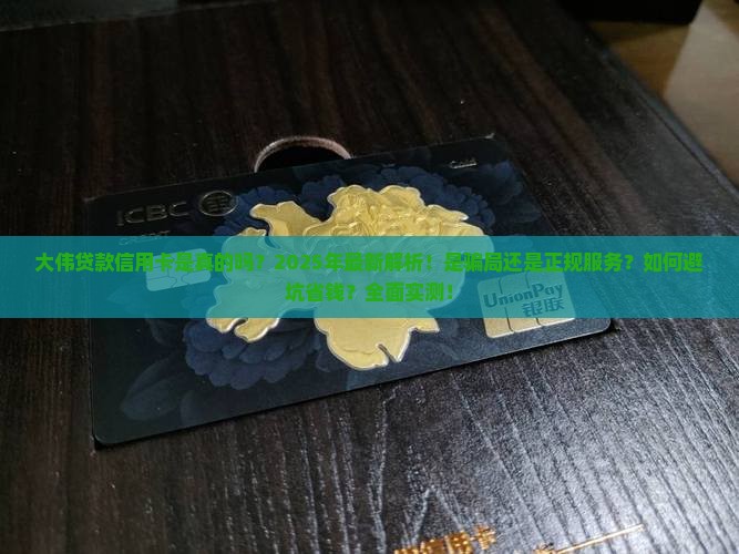 大伟贷款信用卡是真的吗