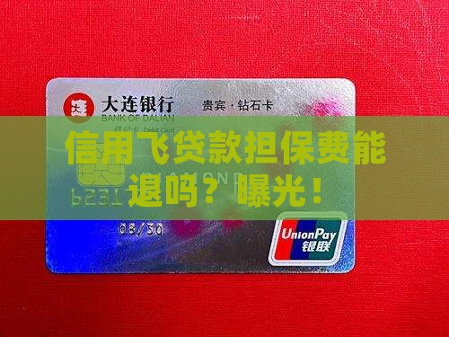 信用飞贷款担保费能退吗