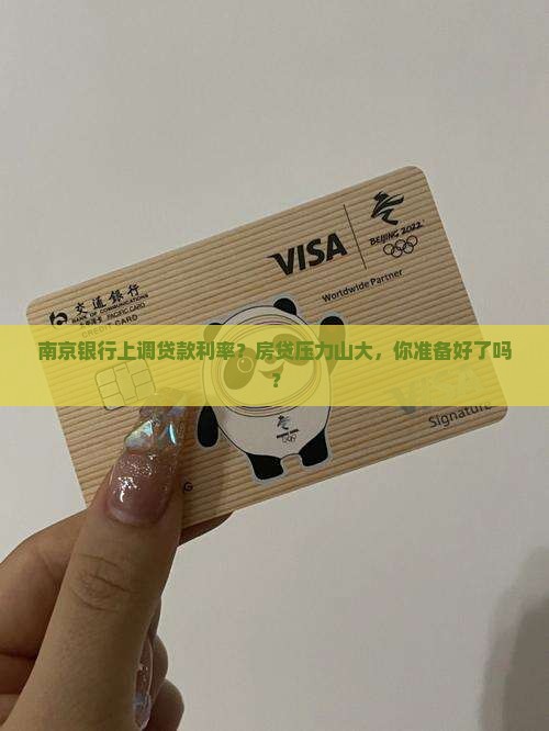 南京银行上调贷款利率 南京银行上调贷款利率