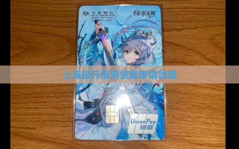 上海好做的银行信用贷款