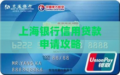 上海好做的银行信用贷款