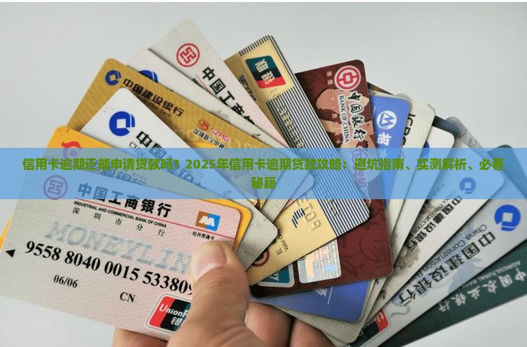 信用卡逾期申请贷款6