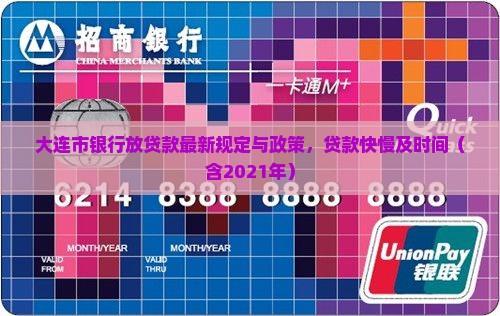大连市银行放贷款