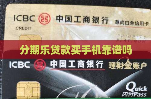 分期乐贷款买手机可靠吗