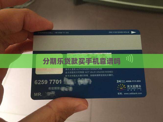 分期乐贷款买手机可靠吗