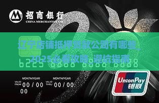辽宁店铺抵押贷款公司有哪些