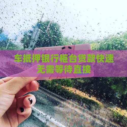 车抵押银行柜台贷款
