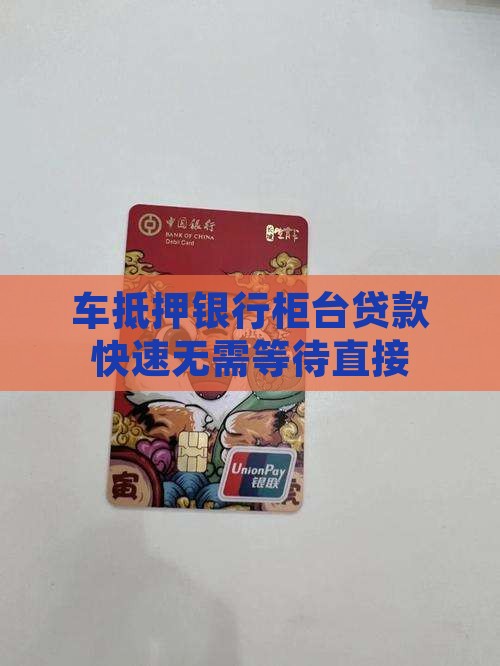 车抵押银行柜台贷款