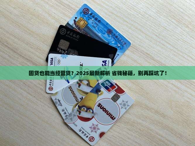 固贷可以算经营性贷款吗