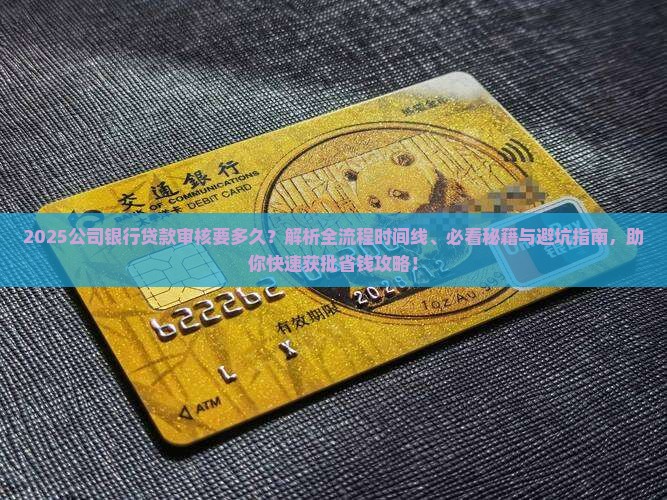 公司银行贷款审核要多久