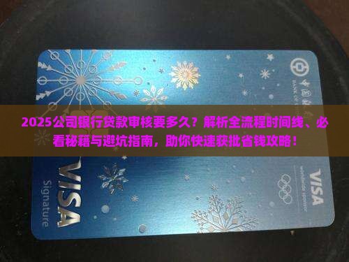 公司银行贷款审核要多久