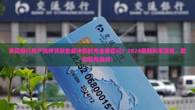 耒阳银行房产抵押贷款