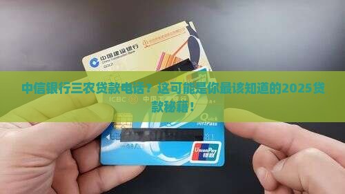 中信银行三农贷款电话