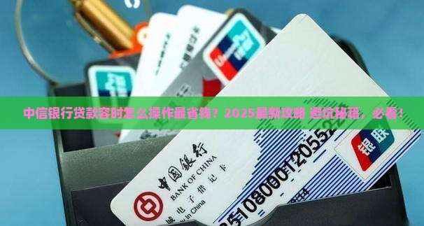 中信银行贷款容时