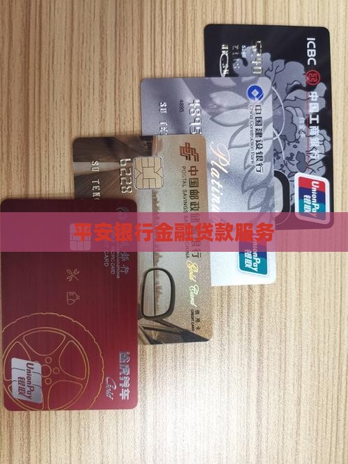 平安银行订单融资贷款