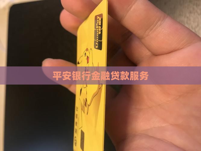 平安银行订单融资贷款
