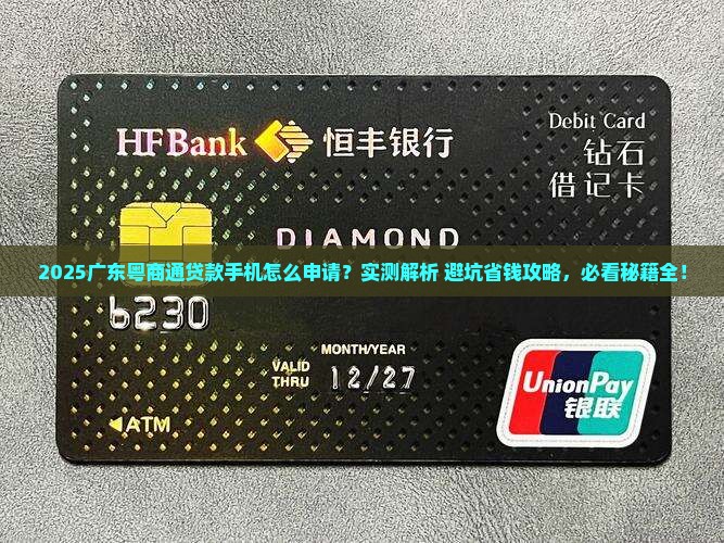 广东粤商通贷款手机