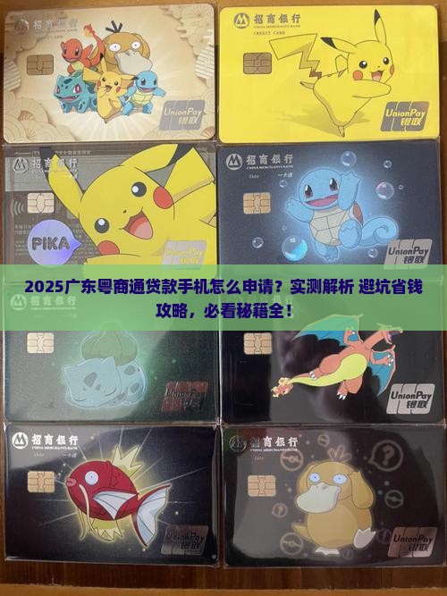 广东粤商通贷款手机
