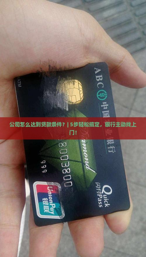 公司怎么达到贷款条件