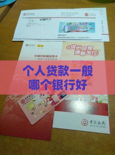 个人贷款一般哪个银行好