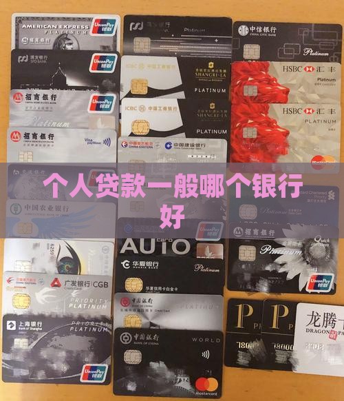 个人贷款一般哪个银行好