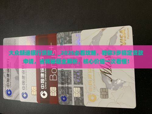 大众朗逸银行贷款