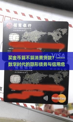 买金币算不算消费贷款